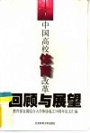 中国高校体育改革回顾与展望  教育部直属综合大学体协成立十周年论文汇编 封面