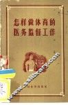 怎样做体育的医务监督工作 封面