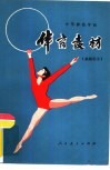 中等师范学校  试用本  体育教材  教师用书 封面