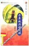 千年秋兴话蟋蟀 封面