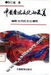 中国南北文化的反差  韩欧文风的文化透视 封面