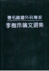 著名肿瘤外科专家李树玲论文选集 封面