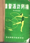 准备活动例编 封面