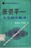 张资平  人生的失败者 电子书封面