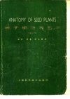 种子植物解剖学  第2版 封面