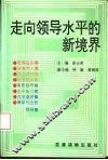 走向领导水平的新境界 电子书封面