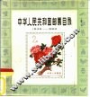 中华人民共和国邮票目录 1949-1980 封面