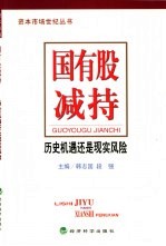 国有股减持  历史机遇还是现实风险 封面