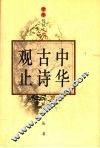 中华古诗观止  上 封面