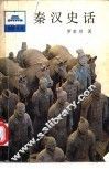 秦汉史话 封面