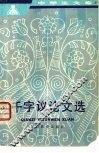 千字议论文选 封面