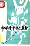 中学体育参考教材 封面