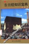 古兰经知识宝典 封面