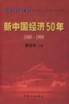 新中国经济50年 1949-1999 封面