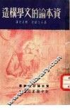 资本论的文学构造 封面