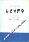 自然地理学  下 封面