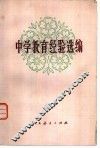 中学教育经验选编 封面