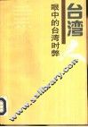 台湾人眼中的台湾时弊 封面