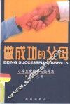做成功的父母  小学生家庭教育指导法 封面
