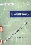 中学物理教学法 封面