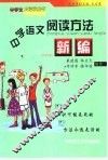中学语文阅读方法新编 封面