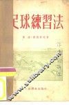 足球练习法 封面