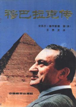 穆巴拉克传 封面