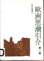 004欧洲思潮引介第1卷 封面