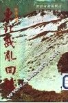东北战乱回忆 封面