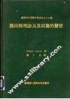 凯因斯理论及其以后的发展 电子书封面