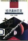 市场经济热点系列经济奥林匹克-关贸总协定与中国经济的重塑 封面