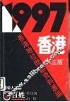 1997香港 香港地位问题资料汇编 第3版 封面
