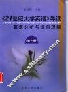 《21世纪大学英语》导读  篇章分析与词句理解  第3册 封面
