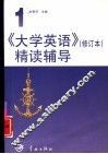 《大学英语》精读辅导  第3册  修订本 封面