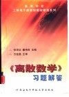 《离散数学》习题解答 封面