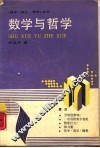 数学与哲学 封面