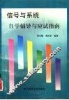 《信号与系统》自学辅导与应试指南 封面