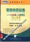 英语考研经典  1350  题+18  例作文  50天突破 封面