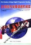 21世纪大学英语进阶阅读  中级本 封面