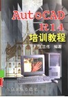 AutoCAD R14培训教程 封面