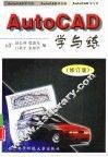 AutoCAD学与练  理想的CAD教程  修订版 封面