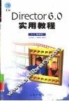 Direct 6.0实用教程  6.5版适用 封面