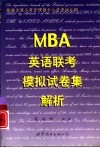MBA英语联考模拟试卷集解析 封面