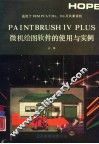 PAINTBRUSH IV PLUS微机绘图软件的使用与实例 封面