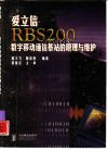 爱立信RBS 200数字移动通信基站的原理与维护 封面