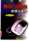 按键式脉冲/双音频电话机原理与维修 封面