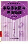 半导体表面与界面物理 封面