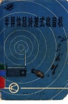 半导体超外差式收音机 封面