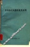 半导体光电器件及其应用 封面