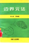 边界元法 封面